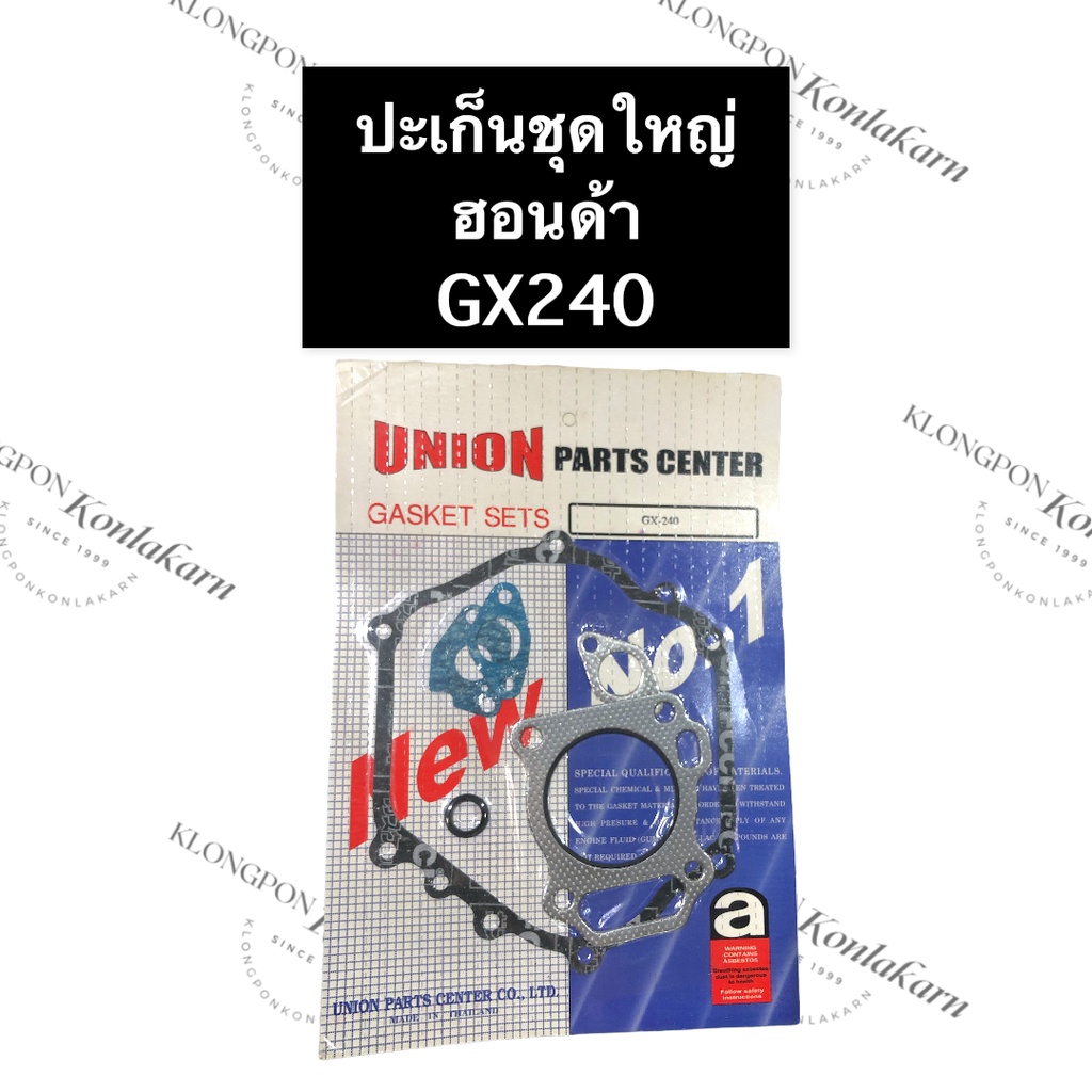ปะเก็นชุดใหญ่ ฮอนด้า GX240 (รวมปะเก็นฝาสูบ)