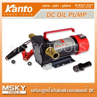 ปั๊มน้ำ เครื่องสูบน้ำมัน ต่อพ่วงแบตเตอรี่  รุ่น DC-12V Kanto KT-OIL-12V หรือ 24v