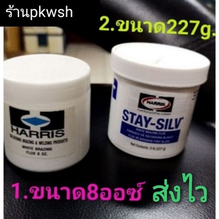 HARRIS ฟลั๊กเชื่อมเงิน น้ำยาประสาน Harris 227g.และ8ออนซ์ ฟลั๊กซ์ Harris