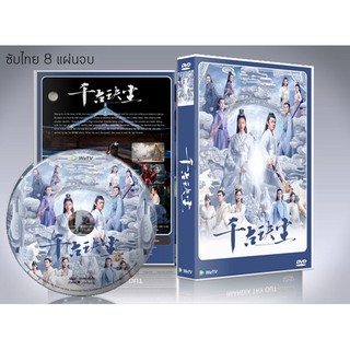 ซีรี่ย์จีน Ancient Love Poetry (2021) ตำนานรักสองสวรรค์ (พากย์ไทย/ซับไทย) DVD 8 แผ่นจบ.