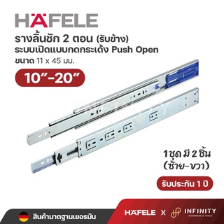 Hafele รางลิ้นชัก 2 ตอน ระบบ เปิดแบบกดกระเด้ง (รับข้าง) ขนาด 10"- 20"