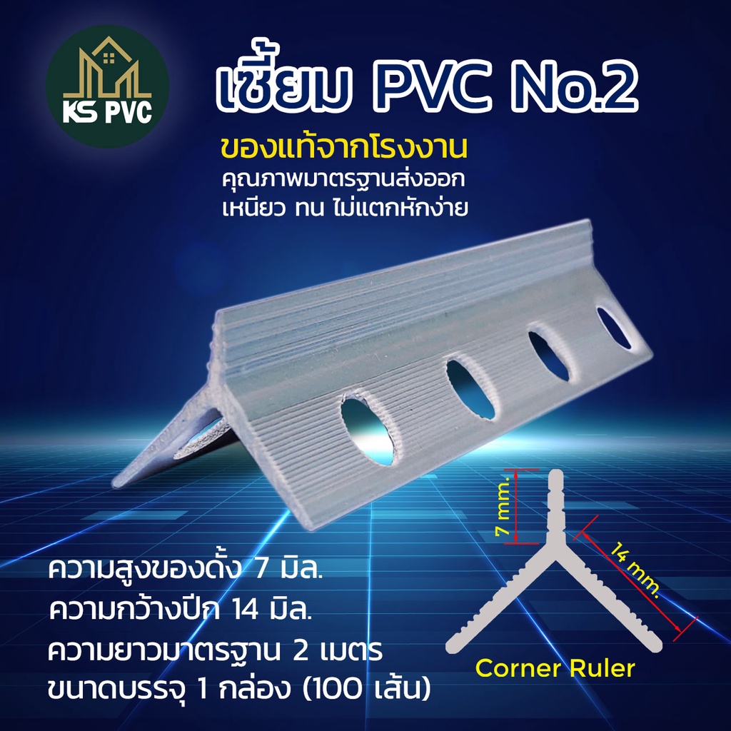ของแท้เกรดA จากโรงงาน เซี้ยมPVC เซี้ยมพีวีซี เบอร์ 2 ความสูงของสัน 7 มิล ความกว้างปีก 14x14 มิล ยาว 2 เมตร 100เส้น
