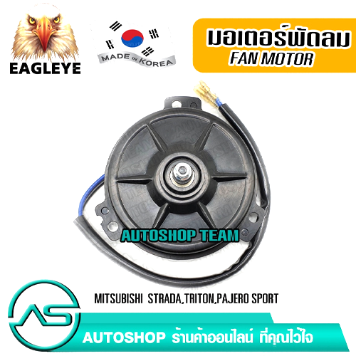 EAGLEYE มอเตอร์พัดลมหม้อน้ำ MITSUBISHI STRADA TRITON PAJERO SPORT ผลิตเกาหลี เกรดดีที่สุด