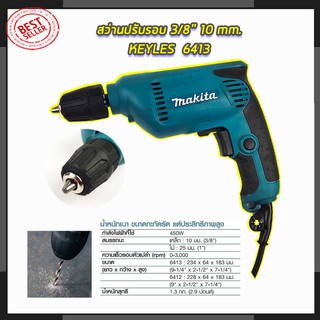 🔥โค้ดส่วนลดฟรี150บาท🔥MAKITA สว่านปรับรอบซ้าย-ขวา 10 mm. รุ่น 6413 (AAA)