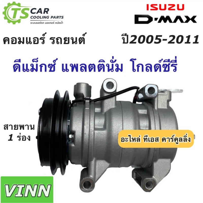 คอมแอร์ ดีแม็กซ์ ปี2005-2011 สายพาน1ร่อง (0292 Vinn D-max 2006) ร่องเดี่ยว คอมมอนเรล ลูกสูบ d-max ดีแม็ก คอมแอร์รถยนต์