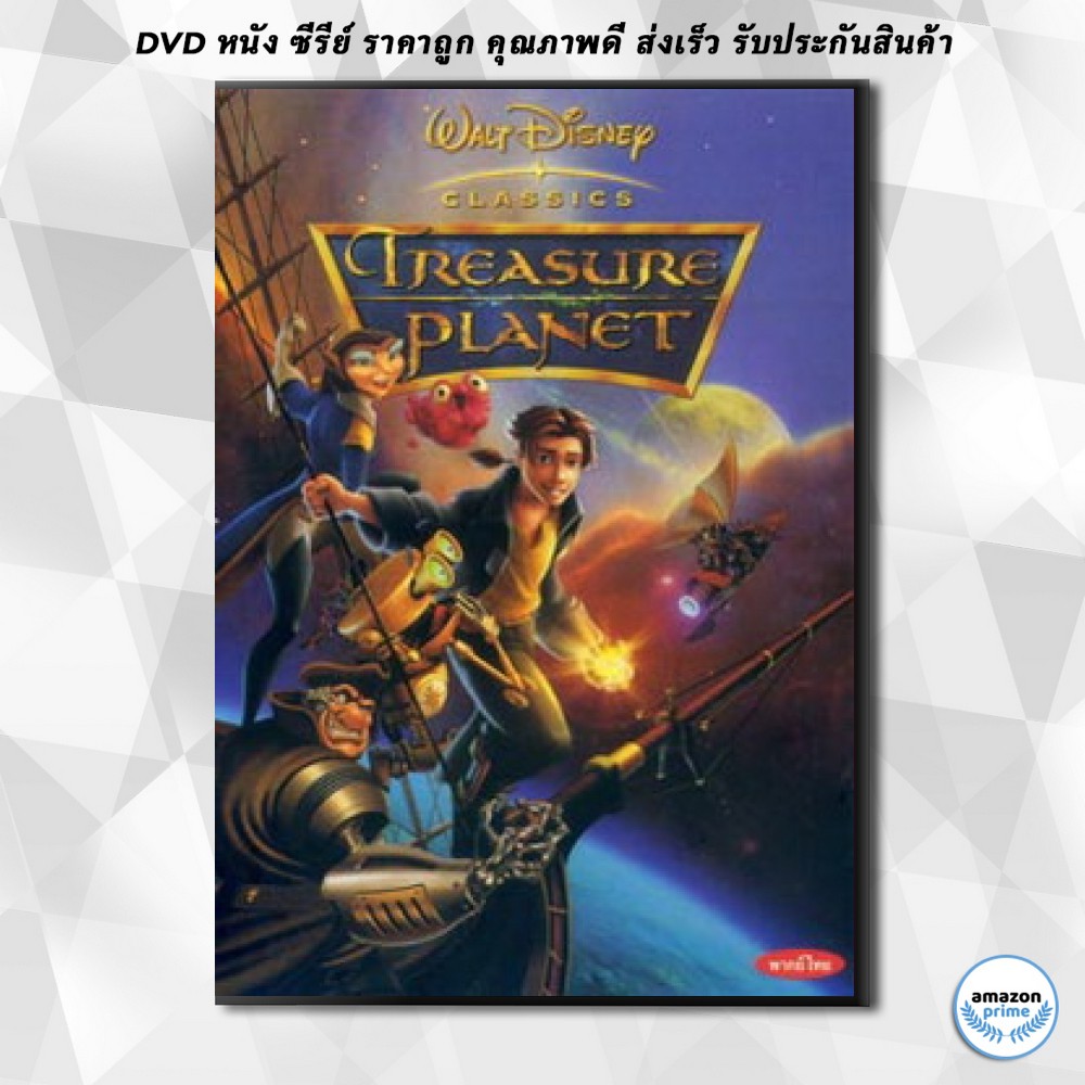 ดีวีดี TREASURE PLANET ผจญภัยล่าขุมทรัพย์ดาวมฤตยู DVD 1 แผ่น