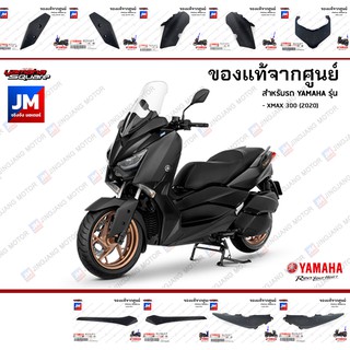 B74(P4)ชุดสี ทั้งคัน, แฟริ่งสีดำ เฟรมรถมอเตอร์ไซค์ XMAX 2019-2020 อะไหล่แท้เดิมติดรถ มาตรฐานศูนย์ YAMAHA