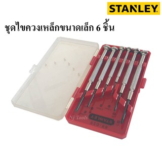 STANLEY ชุดไขควงเหล็กขนาดเล็ก 6 ชิ้น รุ่น 66-039-23 ไขควงซ่อมนาฬิกา ซ่อมเครื่องคิดเลข