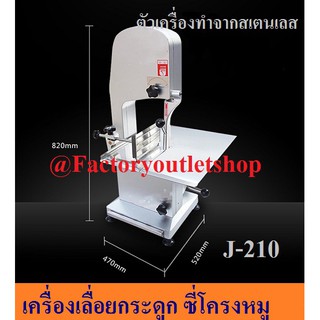 เครื่องเลื่อยกระดุก เครื่องหั่นกระดูก  Bone Saw Machine J-210