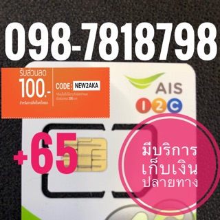 เบอร์มงคลAIS 098-7818798 รวม65