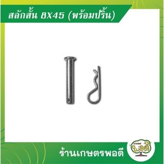 สลักสั้น 8X45 มิล  (พร้อมปริ้น) ปริ้นล็อค รถพรวนดินขนาดเล็ก รถพรวน รถไถพรวน รถไถ การเกษตร เกษตรพอดี