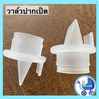 ของแท้🇹🇭💥พร้อมส่ง💥วาล์วปากเป็ด ใช้ได้หลายรุ่น เต่าทอง ยูฮ่า เพียวรีน cmbear ร้านไทย