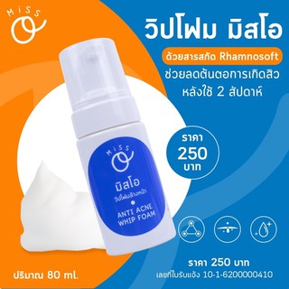 วิปโฟมมิสโอ Miss O Anti Acne Wipe Foam วิปโฟมลดสิว ล้างเครื่องสำอาง และสิ่งสกปรก