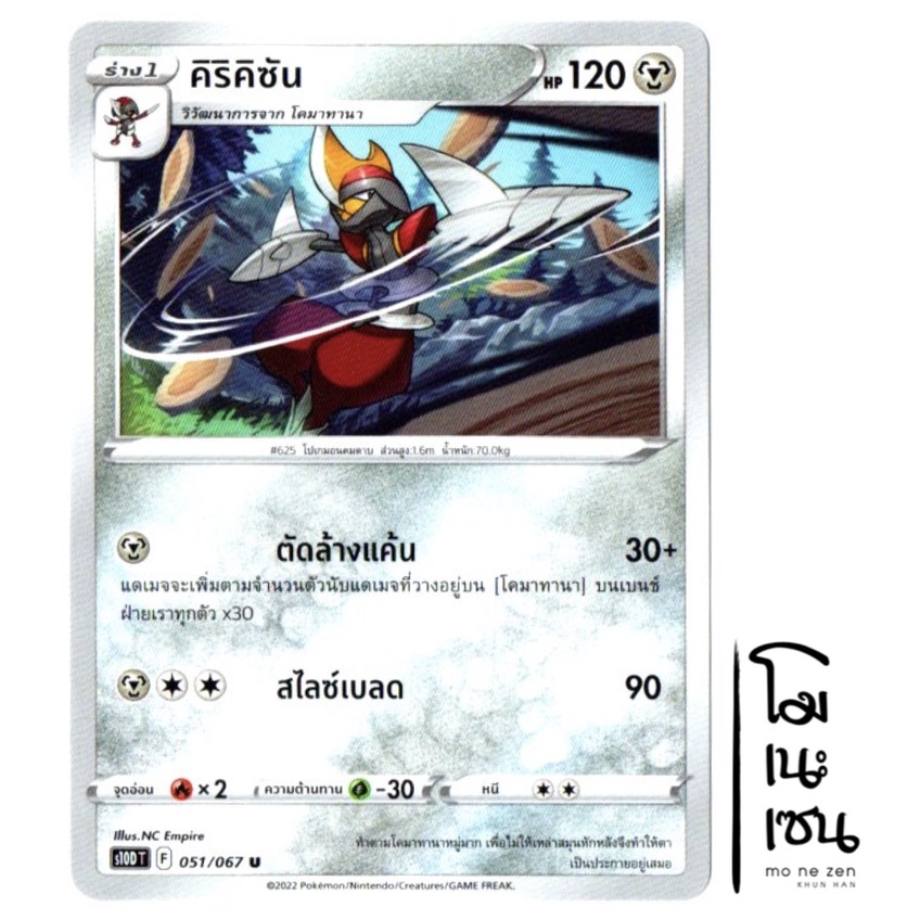 คิริคิซัน 051/067 U - เจ้าแห่งการเวลา [S10D T] การ์ดโปเกมอน (Pokemon Trading Card Game)