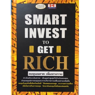 Smart Invest to Get Rich (ปกแข็ง) ลงทุนฉลาด เพิ่มทางรวย ผู้เขียน หทัยชนก จรณะ