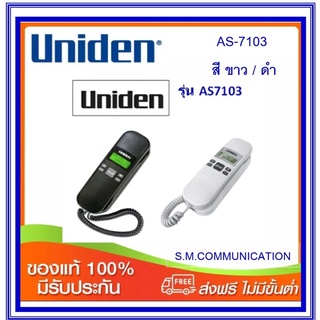 โทรศัพท์ Uniden AS-7103 มีจอ LCD โชว์เบอร์โทรเข้า