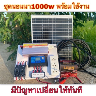 พร้อมส่งทันที ส่งด่วน🚘ชุดนอนนาโซลาร์เซลล์ โซลาร์เซลล์ ชุดนอนนา1000w พร้อมใช้งาน อินเวอร์เตอร์1000w แผงโซลาร์เซลล์20W