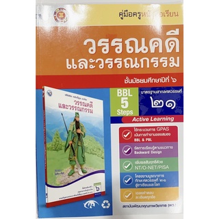 คู่มือ วรรณคดีและวรรณกรรม ม.6 อจท. คู่มือการสอนการเรียน ฉบับล่าสุด วิธีการสอนละเอียด เฉลยคำตอบคำอธิบาย มีเนื้อหาคิดวิเคร