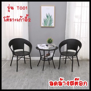 Ming ชุดโต๊ะเก้าอี้หวาย Outdoor table set ชุดรับแขกหวาย PE ท็อปโต๊ะกระจก เฟอร์นิเจอร์กลางแจ้ง3in1 รุ่นT001