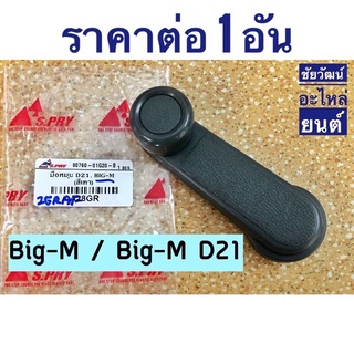 มือหมุนกระจก สำหรับรถ Nissan Big-M , Big-M D21