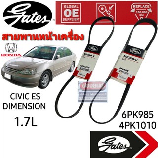 6PK985 4PK1010 สายพานหน้าเครื่อง (แอร์ ไดชาร์ท เพาเวอร์) HONDA ฮอนด้า CIVIC ES ปี 01-05 ไดเมนชั่น 1.7L ยี่ห้อ Gates