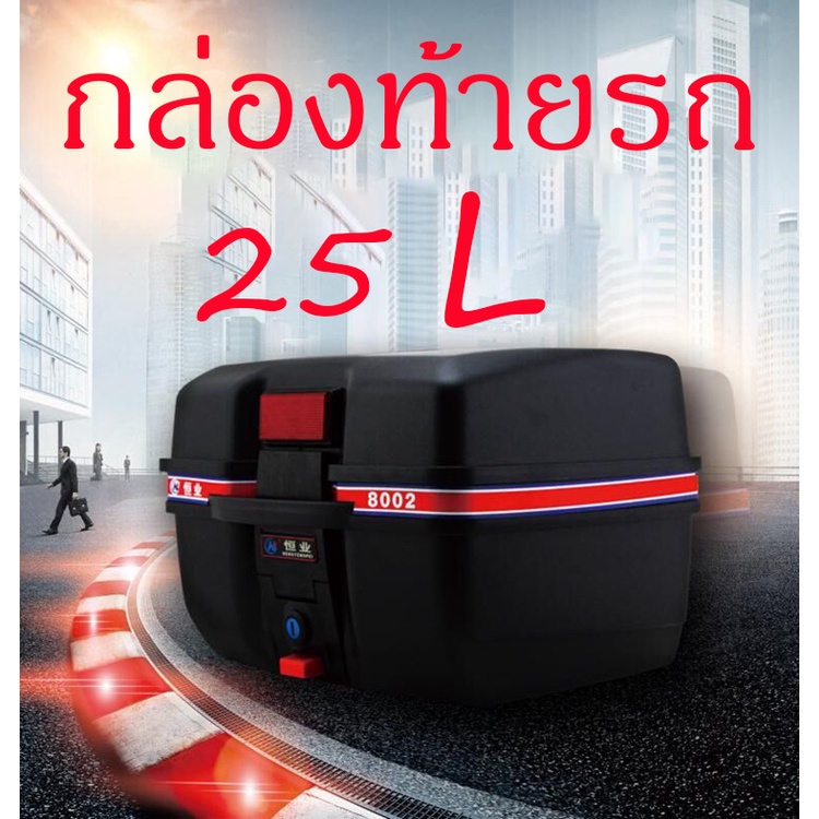 กล่อยท้ายรถ 25 L กล่องหลังรถ 25 L กล่องเก็บของหลังรถมอเตอร์ไซค์ Motorcycle Cargo Box มีแถบสะท้อนแสง