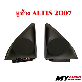 หูช้าง TOYOTA  ALTIS 2007-2013 สำหรับใส่ลำโพงทวิตเตอร์เสียงแหลม