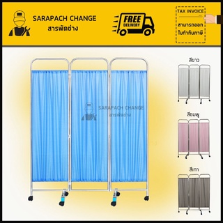 ฉากกั้นห้องพยาบาล 3 ตอน ฉากกั้นพยาบาล Folding Screen