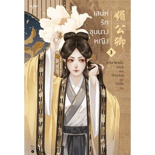 หนังสือนิยายจีน เสน่ห์รักขุนนางหญิง เล่ม 3 : หลินจยาเฉิง : สำนักพิมพ์ อรุณ