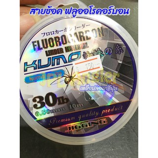 สายช้อค Fluorocarbon 100% ฟลูโอโรคาร์บอน Kumo อัพเดท 1/66