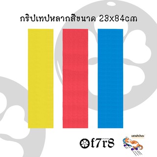 กริปเทป กระดาษทรายแบบสี มี 3 สีให้เลือก เหลือง แดง ฟ้า ขนาด 23x84cm