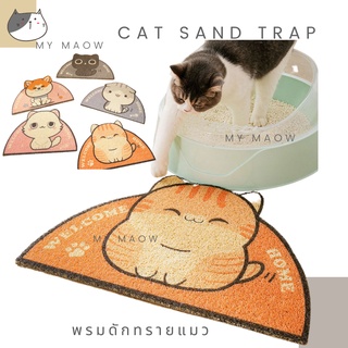 MM CAT // พรมดักทรายแมว พรมดักฝุ่น แผ่นดักทรายแมว