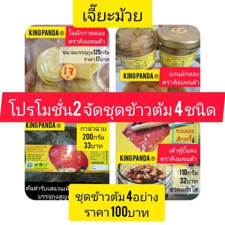 โปร2!! จัดชุดข้าวต้มกุ๊ย 4ชนิด ครบความอร่อย เพียง100บาท กาน่าฉ่าย200g เต้าหู้ยี้1100g แกนผักกาดดอง110g ใจผักกาดดอง125g