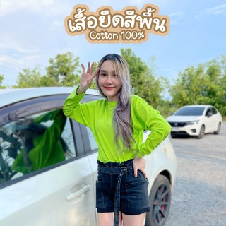 Sunita เสื้อยืดสีพื้น คอกลม แขนยาว สีเขียวมะนาว ทรงตรง ใส่ได้ทั้งหญิง ชาย คอทตอน 100%