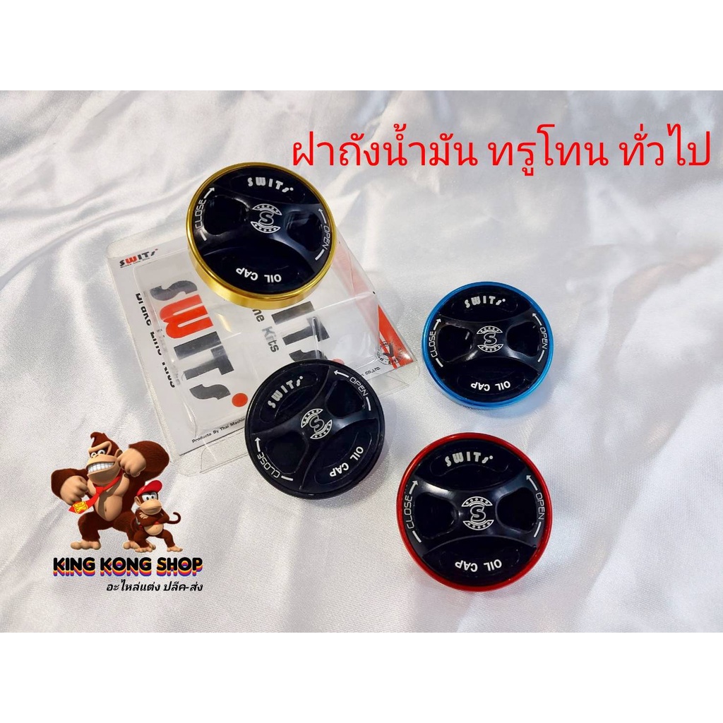 ฝาถังน้ำมัน ทรูโทน V.2 ใส่รถรุ่น WAVE/DREAM/PCX/MIO/FINO/X-MAX/LEAD/GIORNO/SONIC/EXCITER