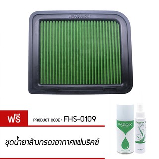 FABRIX กรองอากาศรถยนต์ สำหรับ Mitsubishi