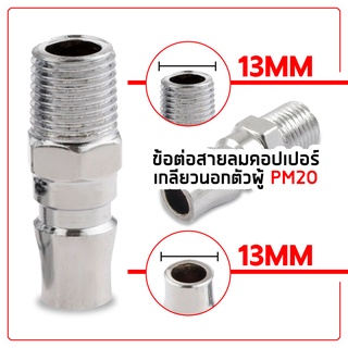 คอปเปอร์ pm20 คอปเปอร์ ข้อต่อคอปเปอร์ ข้อต่อสวมเร็ว ข้อต่อลม ข้อต่อสาย PU ราคาโรงงาน