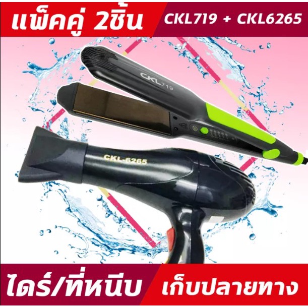 (2ชิ้น) CKL719+CKL6268 ไดร์+เครื่องหนีบผม ที่หนีบผม ไดร์เป่าผม แพ็คคู่ หนีบผมตรง เป่าผม CKL 719 CKL 