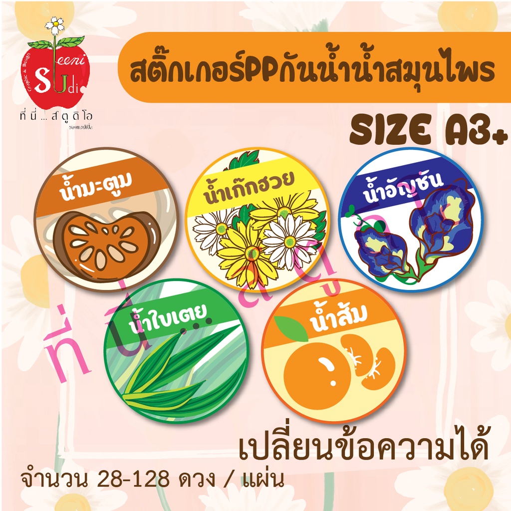 สติ๊กเกอร์ppกันน้ำ ฉลากสินค้า น้ำสมุนไพร สติ๊กเกอร์ติดแก้วน้ำ/ติดขวด น้ำอัญชัน น้ำมะตูม น้ำใบเตย น้ำ