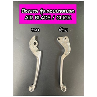 มือเบรค ขวา-ซ้าย AIR BLADE / CLICK รุ่น คอมบายเบรค สีชุบ