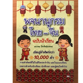 พจนานุกรม ไทย-จีน ฉบับนักเรียน (ภูมิปัญญา)