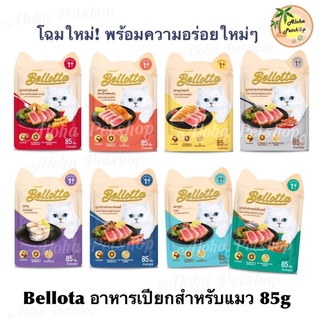 Bellotta Premium Cat Pouch❤️ เบลลอตต้า อาหารเปียกเกรดคุณภาพสำหรับแมว มากันให้เลือกถึง 8 รสชาติ บรรจุ 85g