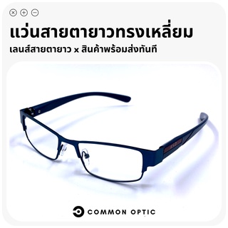 Common Optic แว่นสายตายาว แว่นสายตา แว่นขาสปริง แว่นตาอ่านหนังสือ แว่นทรงสี่เหลี่ยมผืนผ้า ใส่ได้ทั้งหญิงและชาย