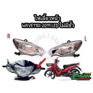 ไฟเลี้ยวหน้า เวฟ110I2019 LED ฝาใส ซ้าย ขวา