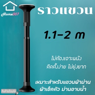 Home007 ราวแขวน ราวสแตนเลสเคลือบสี 1.1-2m ไม่ต้องเจาะผนัง ราวม่าน ราวแขวนสุญญากาศ ปรับขนาดได้ ราวแขวนอเนกประสงค์ ราวยืดห