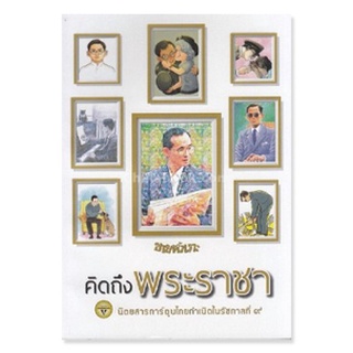 9786162983900 ขายหัวเราะ ฉบับ คิดถึงพระราชา กองบรรณาธิการการ์ตูนขายหัวเราะ