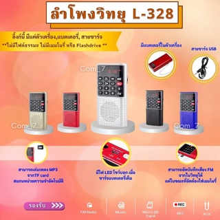 ลำโพงวิทยุ รุ่น L-328 อัดเสียงได้ กดข้ามโฟลเดอร์ได้ เครื่องเล่น MP3 สแกน FM ได้