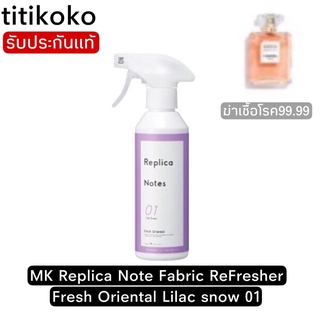 MK Replica Note Fabric ReFresher Fresh Oriental Lilac snow 01 สเปรย์ฉีดผ้าและดับกลิ่นพร้อมฆ่าเชื้อโรค99.99%