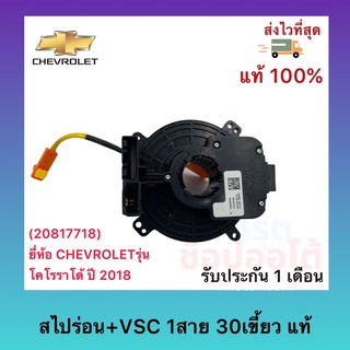 สไปร่อน+VSC 1สาย 30เขี้ยว แท้(20817718)ยี่ห้อ CHEVROLETรุ่น โคโรราโด้ ปี 2018