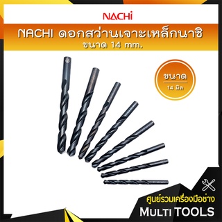 *ราคาถูก ขายแยกดอก* NACHI ดอกสว่านไฮสปีดก้านตรง (มิล) ดอกสว่านเจาะเหล็กนาชิ  ขนาด  14 mm.